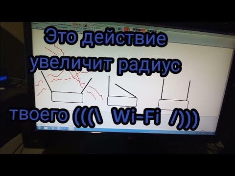 Видео: Как увеличить радиус раздачи wifi роутером. Увеличим качество интернета