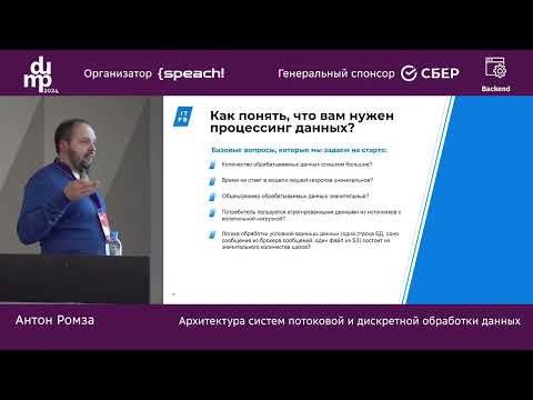 Видео: Антон Ромза. Архитектура систем потоковой и дискретной обработки данных