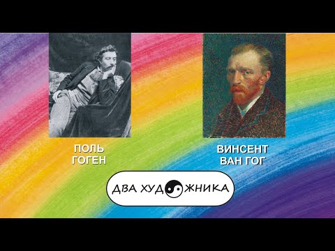 Видео: ДВА ХУДОЖНИКА - ПОЛЬ ГОГЕН и ВИНСЕНТ ВАН ГОГ