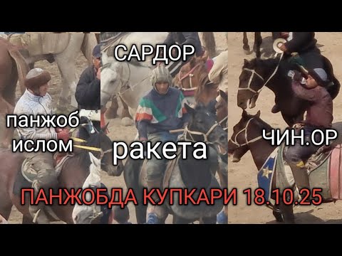 Видео: БОЙСУН ПАНЖОБДА КУПКАРИ 18 октября 2025 г.
