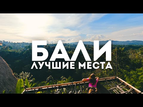 Видео: Индонезия. Лучшие места на Бали 2024