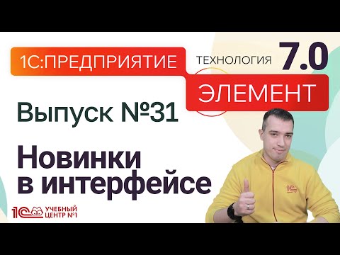 Видео: НОВАЯ версия 1С:Предприятие.Элемент 7.0 - новинки в интерфейсе