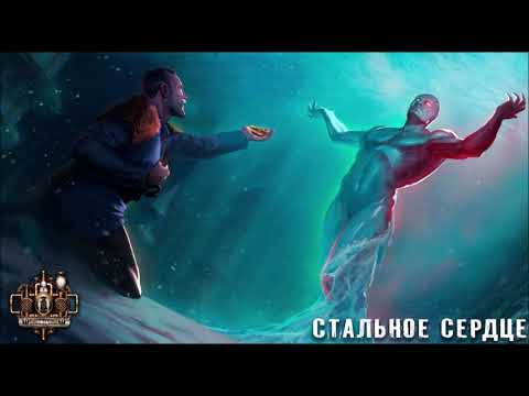 Видео: GroTTesque - Стальное Сердце (feat Николай Ерохин) (2019)