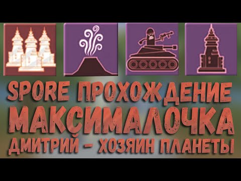 Видео: Spore на максималочке [Упоротое Прохождение #4]. Дмитрий - хозяин планеты!
