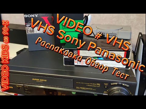 Видео: VIDEO # VHS. VHS Кассетки Sony Panasonic.