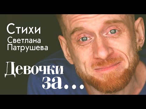 Видео: Девочки за... (Светлана Патрушева)