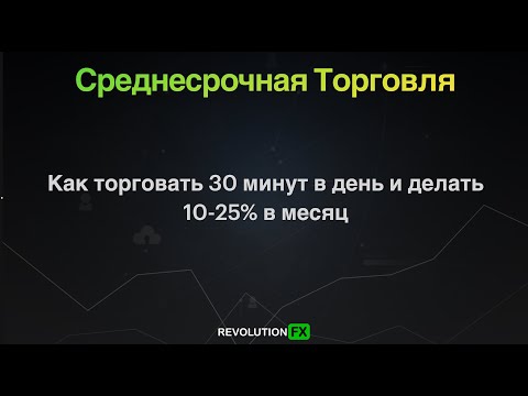 Видео: Среднесрочная Торговля за 30 минут в день. Урок №1 - Как делать анализ Н4