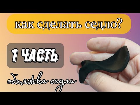 Видео: Как сделать седло для лошади breyer? Выездковое седло для игрушечной лошади. 1 ЧАСТЬ