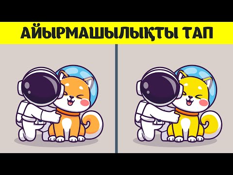 Видео: 20 ТЕСТ Көзге арналған тест|| 60 секундта суреттен айырмашылықты тап || Қызықты QUIZ