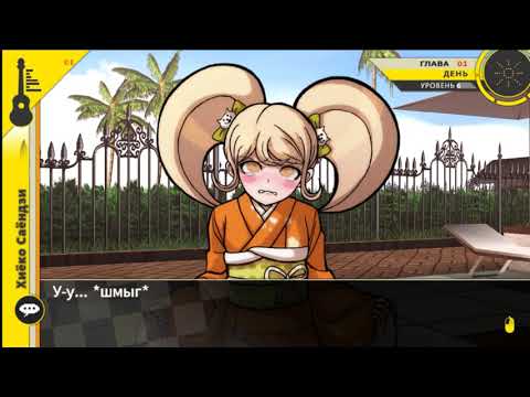 Видео: Первый фритайм Хиёко | Прохождение Danganronpa 2: Goodbye Despair