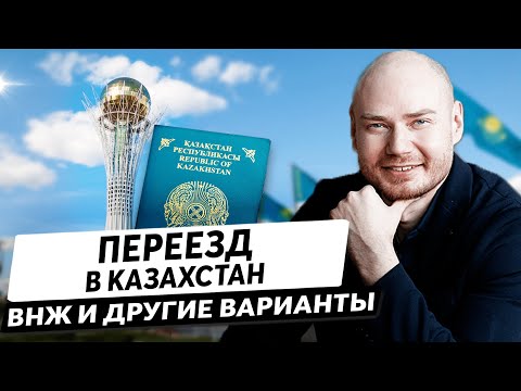 Видео: Переезд в Казахстан. ВНЖ и другие варианты проживания.