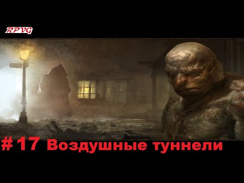 Видео: Прохождение Call of Cthulhu: Dark Corners of the Earth - Серия 17: Воздушные туннели