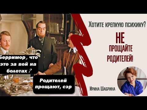 Видео: Прощать родителей, трясти обиды на родителей, копаться в детстве - НЕ ХОЧУ!