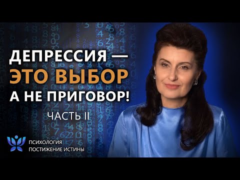 Видео: Чума XXI века — депрессия. Часть 2 | Психология. Постижение Истины