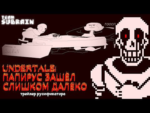 Видео: Undertale: ПАПИРУС ЗАШЁЛ СЛИШКОМ ДАЛЕКО - Трейлер Русификатора [BIRTHDAY SPECIAL]