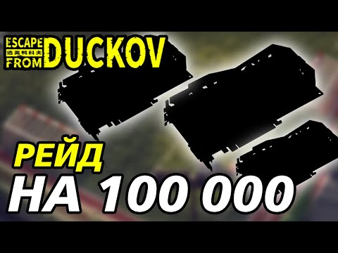 Видео: ОГРОМНЫЙ РЕЙД! - Escape from Duckov #029 / прохождение Экстремальной сложности