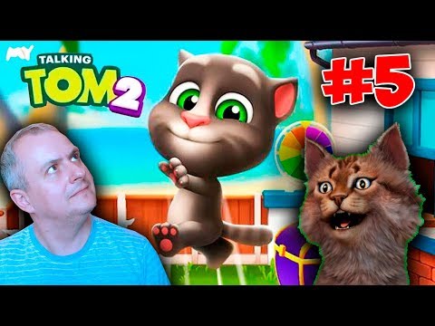 Видео: My Talking Tom 2 #5 ПРОХОЖДЕНИЕ - Мой Говорящий Том 2 Часть.