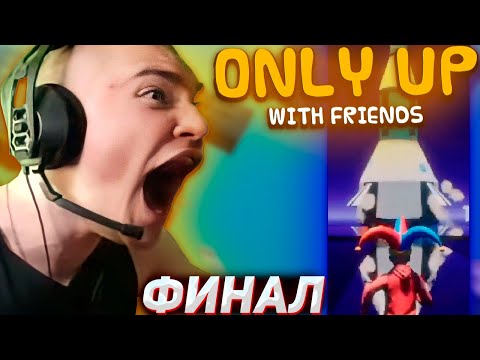 Видео: DERZKO ПРОШЁЛ ONLY UP: WITH FRIEDNS | ДЕРЗКО69