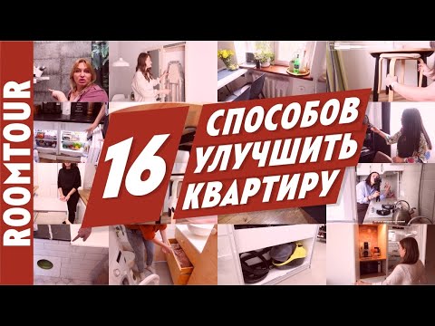 Видео: Классные решения для вашей квартиры. 16 полезных лайфхаков для дома.