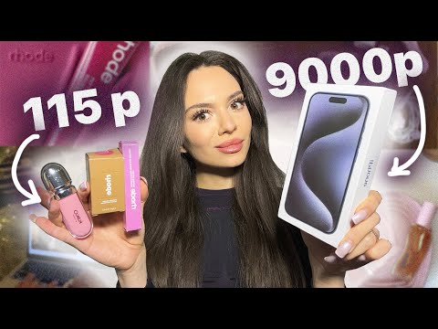 Видео: распаковка ФЕЙК КОСМЕТИКИ 💄✨| АЙФОН ЗА 9000р | rhode, kiko, gisou и др.