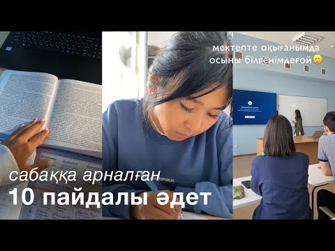 Видео: Оқуға арналған ПАЙДАЛЫ ӘДЕТТЕР | полезные привычки для учебы📚