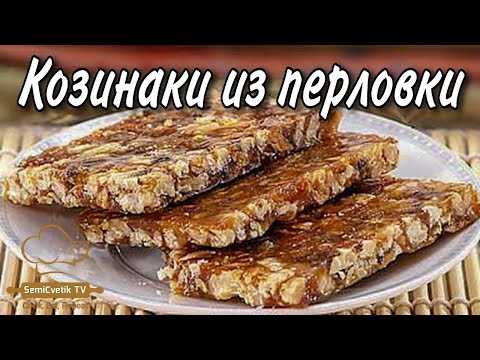 Видео: Козинаки из перловой крупы неожиданно и очень вкусно не уступают покупным
