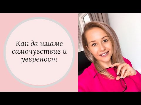 Видео: Как да имам самочувствие и увереност?