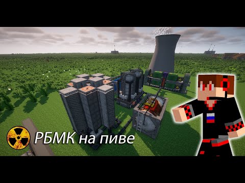 Видео: Как охлаждать рбмк любой жидкостью гайд, hbm NTM майнкрафт 1 7 10