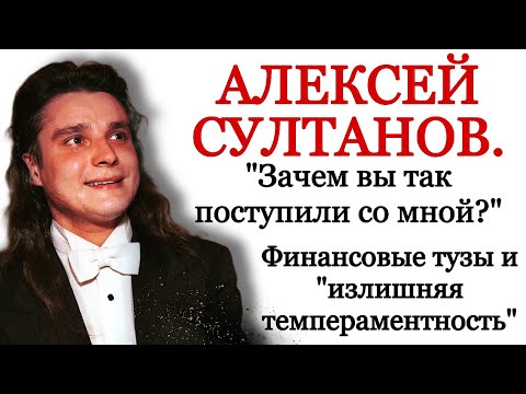 Видео: Алексей Султанов. "Зачем вы так поступили со мной?" Конкурсы и инсульты.