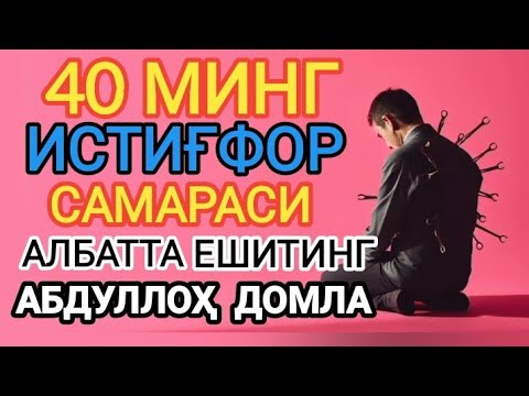 Видео: Истиғфор самараси - Абдуллоҳ Домла | Istig‘for samarasi - Abdulloh domla