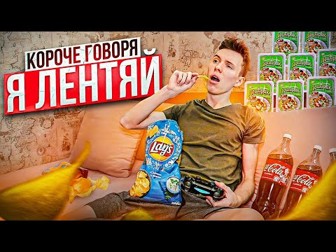 Видео: КОРОЧЕ ГОВОРЯ, Я ЛЕНТЯЙ