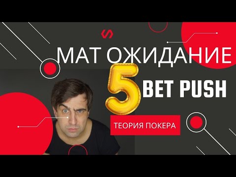 Видео: Математическое ожидание 5 bet push