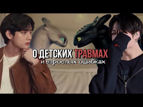 Видео: О детских травмах и взрослых ошибках | Глава 2 | Мистер_Крот | ВИГУКИ | Озвучка фанфика by Мио #bts