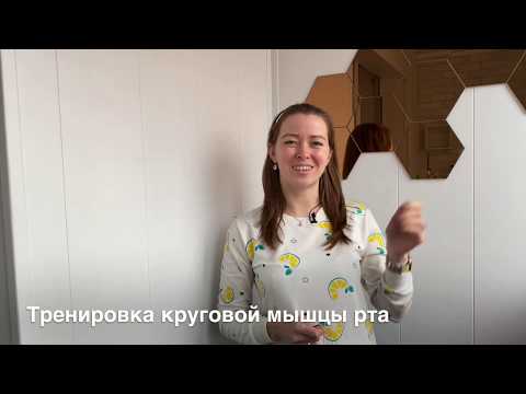 Видео: Укрепление круговой мышцы рта. Артикуляционная гимнастика для детей.