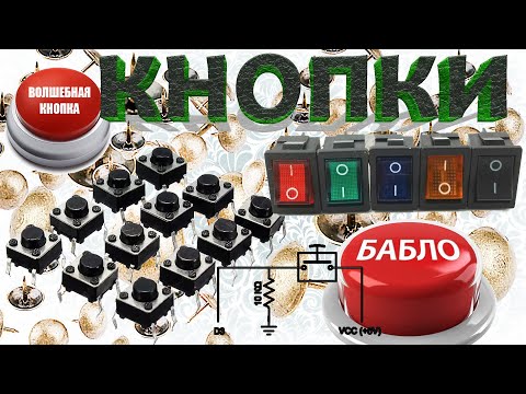 Видео: подключение кнопки к ардуино
