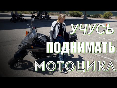 Видео: УРОКИ ДЛЯ НОВИЧКА. Как поднять мотоцикл. ЧТО ДЕЛАТЬ ЕСЛИ УПАЛ С БАЙКА NC750Х.