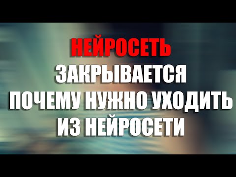 Видео: Нейросеть  Закрывается🔥  Почему я не пользуюсь нейросетью?  деградация бездарщина