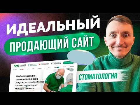 Видео: Пример сайта для стоматологии. Идеальный и продающий. [КЕЙС ]