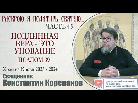 Видео: Часть 45 цикла бесед иерея Константина Корепанова "Раскрою я Псалтырь святую..."   (16.10.2023)