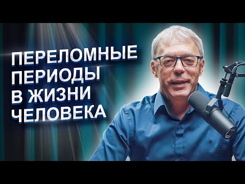 Видео: ПЕРЕЛОМНЫЕ периоды по дате рождения | СУДЬБА человека | Нумеролог Андрей Ткаленко