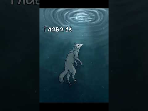 Видео: глава 17-18-19 часть 1 хранители волков