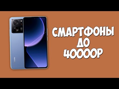 Видео: КАКОЙ СМАРТФОН КУПИТЬ ДО 40000 РУБЛЕЙ НА 2025 ГОД?