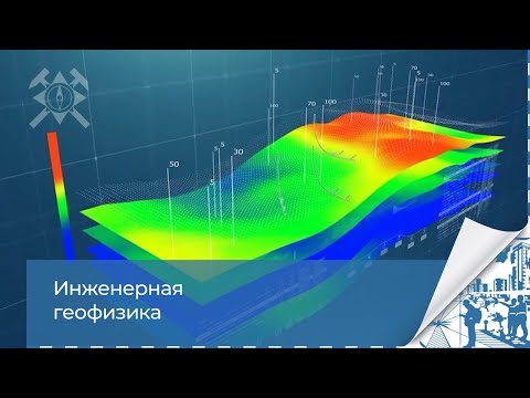 Видео: Применение геофизических методов. Инженерно-геологические изыскания