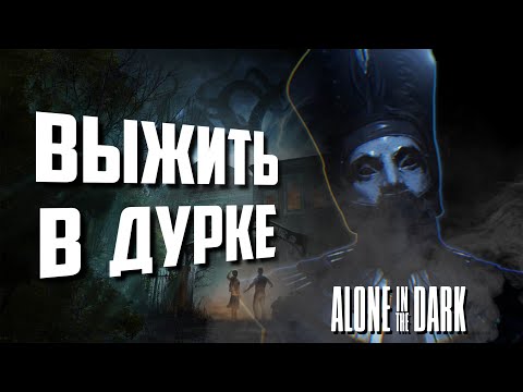 Видео: Alone in the Dark — survival horror, который не пугает