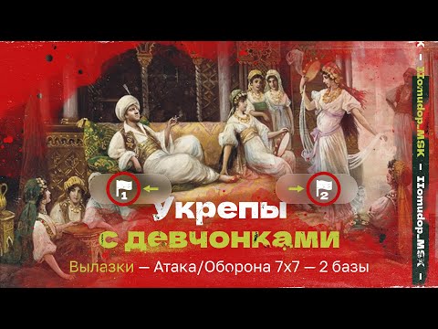 Видео: ДЕВЧОНКИ В ТАНКАХ | ВЫЛАЗКИ 7х7 С ЖЕНСКОЙ РОТОЙ | Я под каблуком