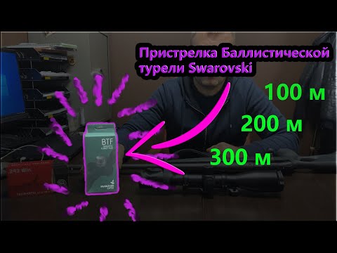 Видео: Пристрелка баллистической турели Swarovski