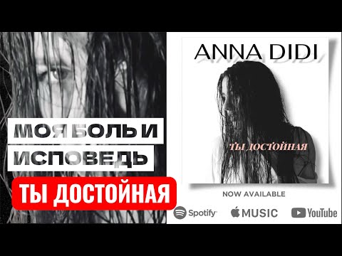 Видео: ANNA DIDI - ТЫ ДОСТОЙНАЯ🎵 Премьера песни 2025 / Official Video #annadidi #hits #music  