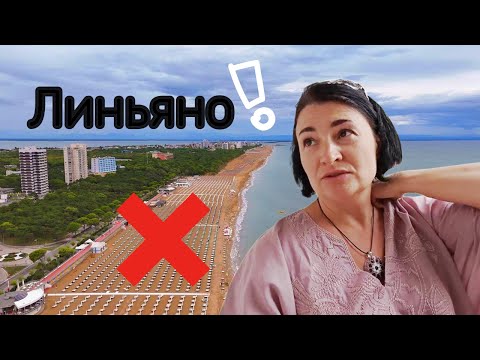 Видео: Испорченный отдых и ужасный отель. Разочарование в Линьяно.