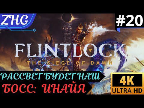 Видео: Прохождение FLINTLOCK : THE SIEGE OF DAWN〖4K〗Русская Озвучка на PC (ПК)➤Часть: 20 БОСС : БОГ ИНАЙЯ