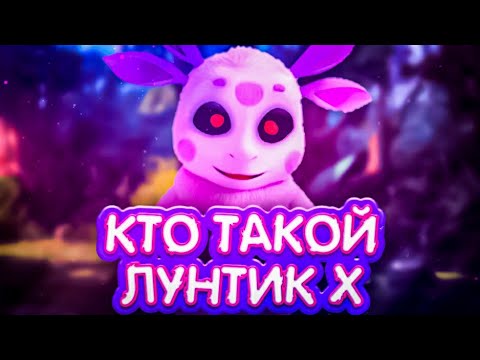 Видео: КТО ТАКОЙ ЛУНТИК X ? | ЗЛОЙ ЛУНТИК | БРАТ ЛУНТИКА С ЛУНЫ | ЛУННЫЙ ГОСТЬ
